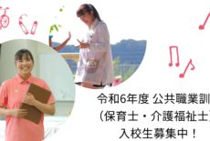 令和6年度 公共職業訓練（保育士・介護福祉士）入校生募集中！