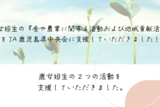 JA鹿児島県中央会による活動支援企画に参加しました！