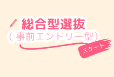 総合型選抜(事前エントリー型)がスタートします!