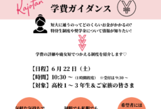 6/22（土）学費ガイダンスを開催！