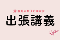 令和6年度出張講義について：高校教諭の皆さまへ