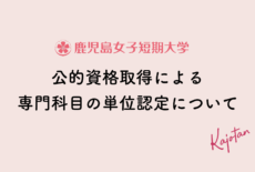 公的資格取得による専門科目の単位認定について