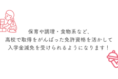 【新設】入学金減免を受けられる免許資格があります!
