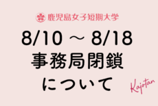 夏季休業期間中の事務局閉鎖について