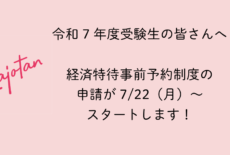 令和7年度受験生対象：経済特待事前予約制度申請期間（第1回）スタート！