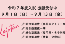 【出願期間中】総合型選抜一期・専門系・情報