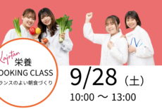 9/28（土）栄養COOKING CLASS開催