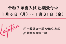 【出願期間中】一般選抜一期・総合型選抜三期