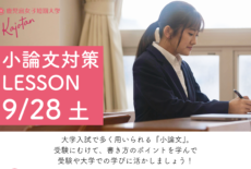 9/28（土）小論文対策LESSON！