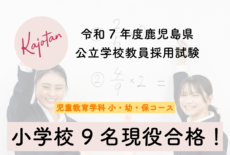 令和7年度 鹿児島県教採試験に9名合格！