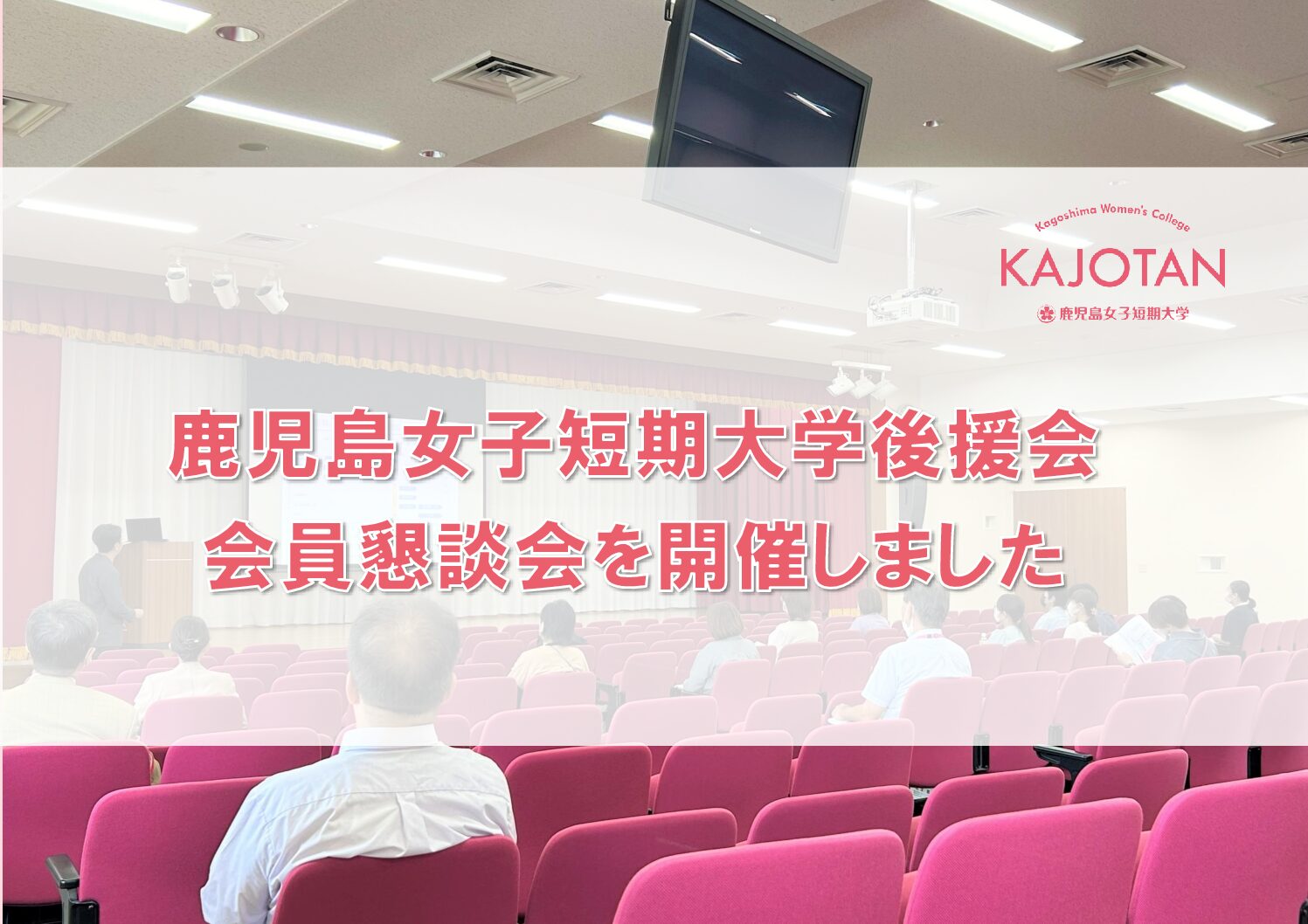 令和６年度　後援会会員懇談会を開催しました