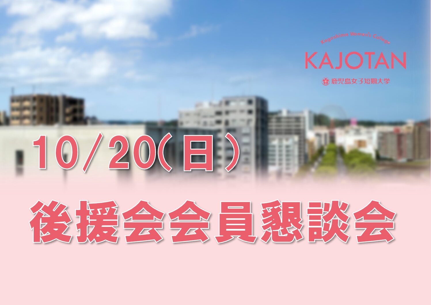10/20（日）後援会会員懇談会のご案内