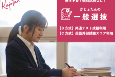 来学不要で受験しやすい!かじょたんの一般選抜
