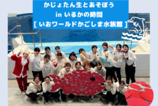 12/21（土）かじょたん生とあそぼう！in いおワールドかごしま水族館