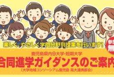 県内9の大学・短大による合同進学ガイダンス