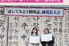 鹿女短生が「話してみよう韓国語」鹿児島大会で優秀賞を受賞！