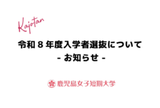 令和8年度入学者選抜について