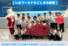12/21（土）かじょたん生とあそぼう！in いおワールドかごしま水族館