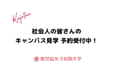 社会人の皆さん、キャンパス見学予約受付中です！