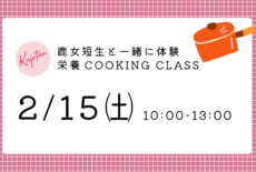 2/15(土)栄養COOKING CLASSを開催します!