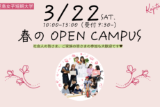 3/22㈯春のオープンキャンパス！✿