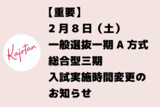 【重要】一般選抜一期・総合型選抜三期 入試実施時間変更のお知らせ(2月8日(土))