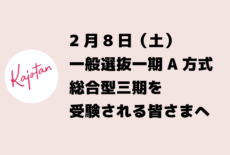 2月8日(土)一般選抜一期・総合型選抜三期を受験される皆さまへ