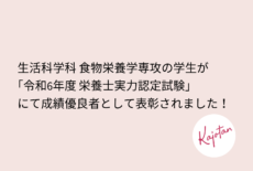 生活科学科 食物栄養学専攻の学生が「令和6年度 栄養士実力認定試験」にて成績優良者として表彰されました。