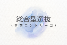 令和8年度入試 総合型選抜(事前エントリー型)のお知らせ