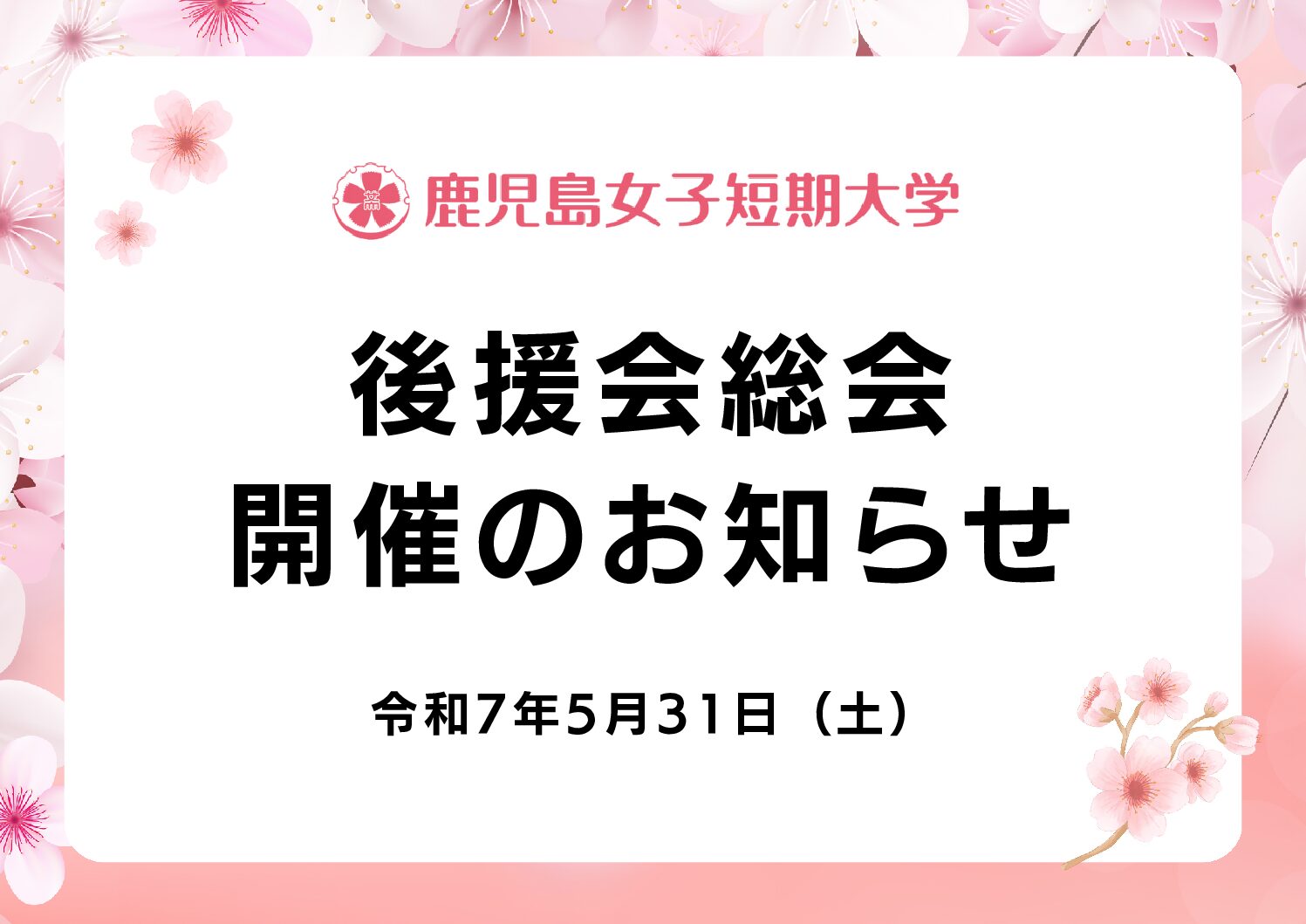 令和7年度 後援会総会の開催について
