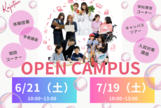 かじょたん夏のオープンキャンパス！