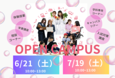 かじょたん夏のオープンキャンパス！