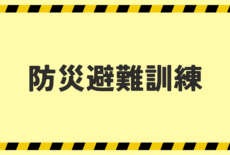 防災（地震・津波）避難訓練を実施しました