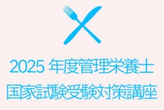 2025年度管理栄養士国家試験 受験対策講座のお知らせ