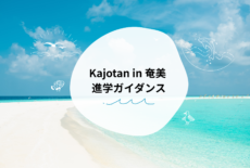 Kajotan in 奄美 進学ガイダンス