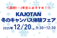 高校1・2年生におすすめ！KAJOTAN冬のキャンパス体験フェア