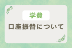 【学費】ページを更新しました。