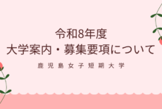 鹿児島女子短期大学令和8年度大学案内・学生募集要項が完成しました！
