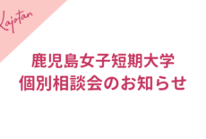 鹿児島女子短期大学個別相談会のお知らせ