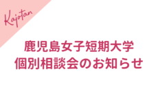 鹿児島女子短期大学個別相談会のお知らせ