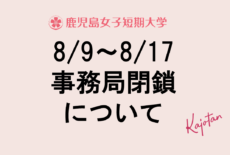 夏季休業期間中の事務局閉鎖について