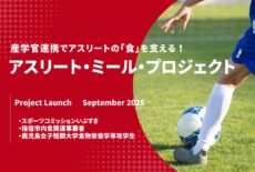 産学官連携でアスリートの”食”を支える！新商品開発プロジェクトに学生が参加します