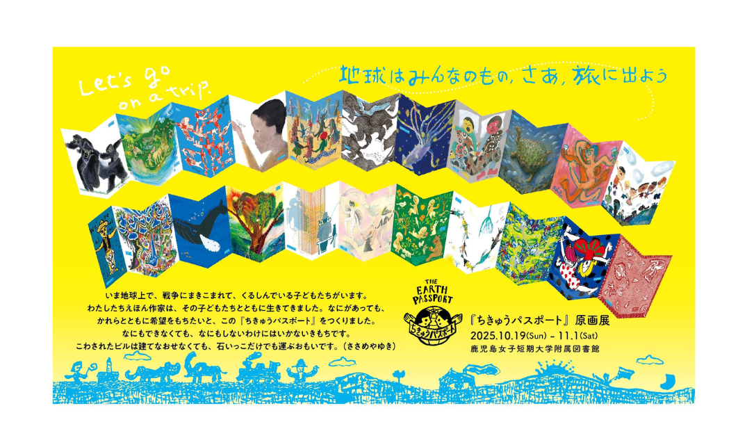 ちきゅうパスポート』原画展を開催中（11/1まで）｜鹿児島女子短期大学