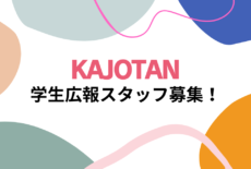 かじょたん在学生にお知らせ