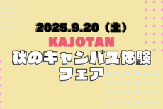 9.20（土）KAJOTAN秋のキャンパス体験フェア