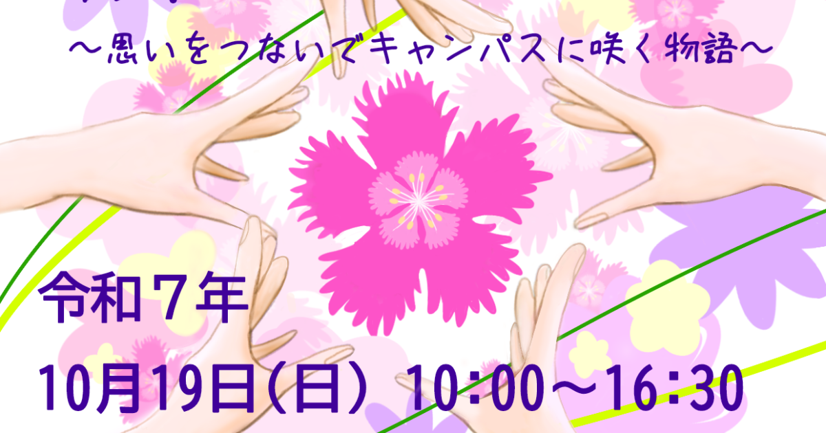 創立60周年記念 第59回 紫苑祭の開催について｜鹿児島女子短期大学