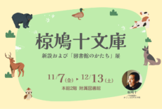 【ご案内】椋鳩十文庫新設および「図書館のかたち」展📚