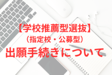 【学校推薦型選抜】出願手続きについて