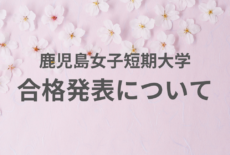 合格発表のお知らせ
