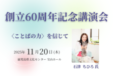 【申込受付中】鹿児島女子短期大学創立60周年記念講演会のご案内📚